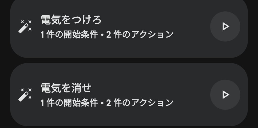 命令ははっきり言わないとダメね
ていねいにお願いすると
ちがう所の照明も操作されちゃうから
命令形にするしかなかった💦
人も機械も意思疎通って難しい
#Googlehome