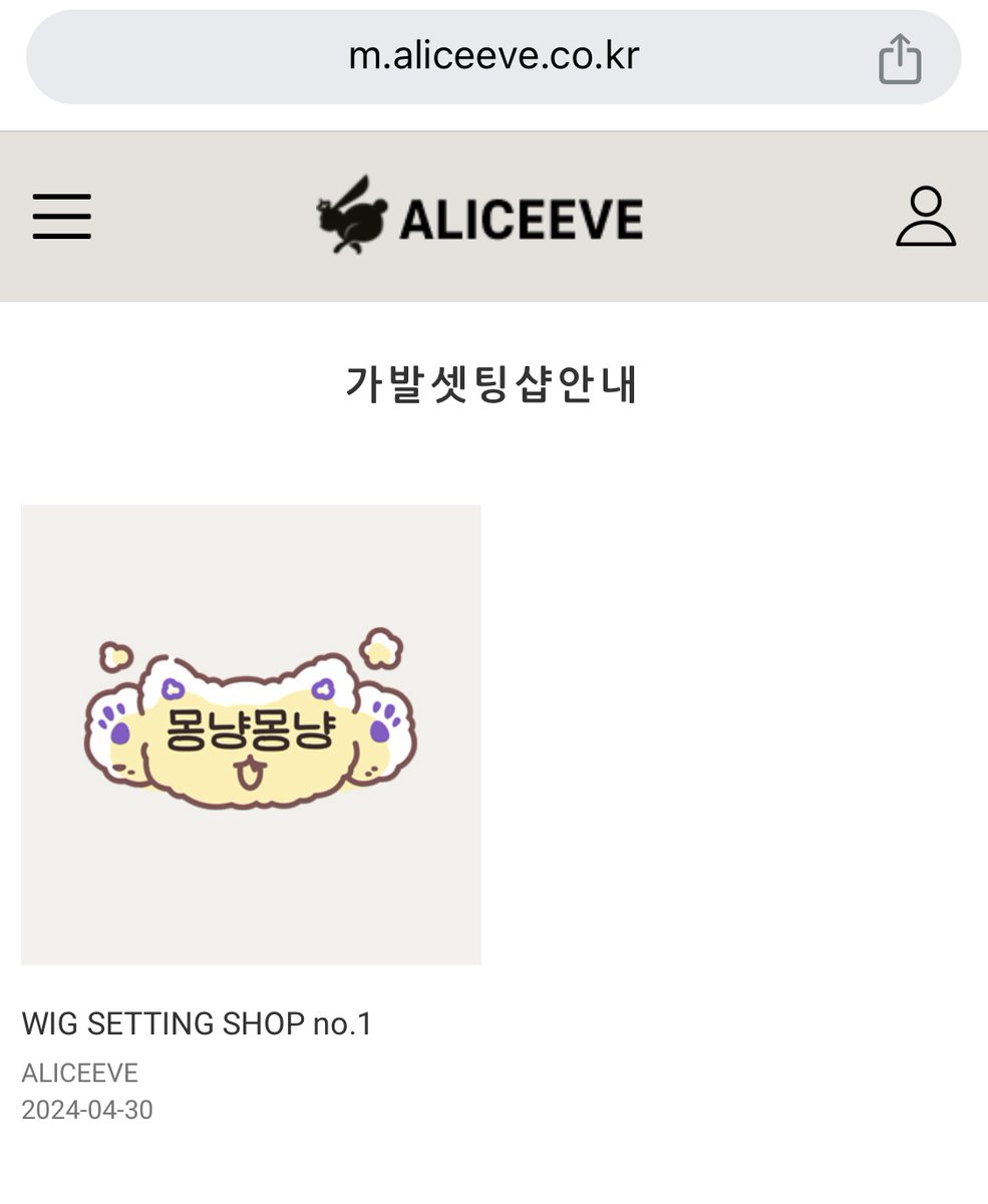 [WIG SETTING SHOP]

여러 가발셋팅샵을 한번에 보실수 있도록 [가발셋팅샵안내]를 진행하고 있습니다. 입점원하시는 샵은 DM이나 카카오톡으로 문의주세요.

첫번째로 소개한 샵은 "몽냥몽냥"입니다 :)

aliceeve.co.kr/board/gallery/…