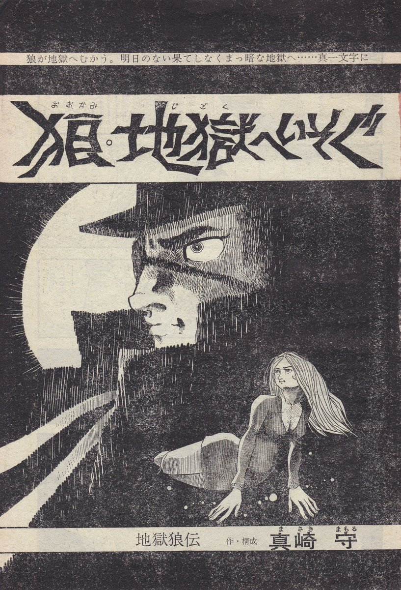 そう言えば 地獄狼無頼伝シリーズ第1作「狼・地獄へいそぐ」 (サンデーP.M 1967年11月2日号) では 「まさき・まもる」 と誤ったルビが振られていました (次号からはMASAKI-MORIに修正) #真崎守