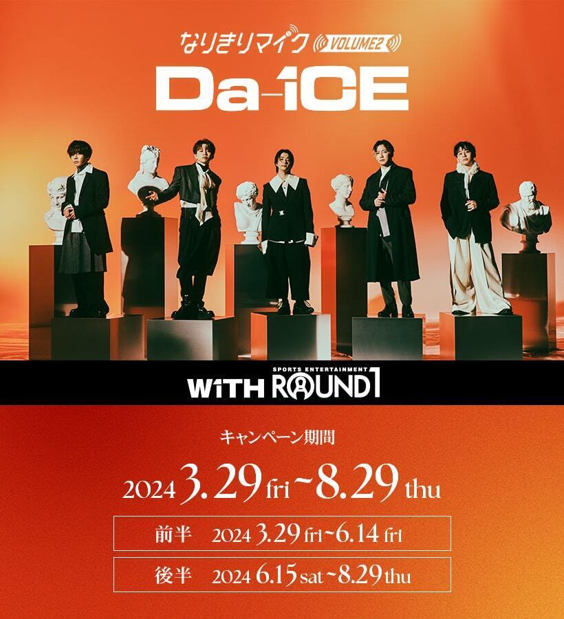 ／
#Da_iCE × #ラウンドワン
#なりきりマイク コラボキャンペーン✨
＼

日テレ「DayDay.」 での#Da_iCE さんスタジオライブ最高でしたね❣
話題の #なりきりマイク はラウンドワン5店舗で体験可能🎵
GWはなりきりマイクを試してみてね🎤

ご予約受付中！詳しくは👇
round1.co.jp/collaboration/…
#Iwonder