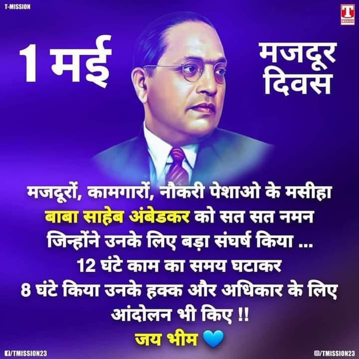 मजदूर कहे दुनिया जिसको,जो डटा रहे हर मोर्चे पर,
मेहनत से कमा कर पेट भरे,ना जीये दूसरो के खर्चे पर

#अंतरराष्ट्रीय मजदूर दिवस की सभी देश वासियों को हार्दिक शुभकामनाएं
#बाबा_साहेब_डॉ_भीमराव_अम्बेडकर #जयभीम #जयभारत #जयसंविधान 💙💙💙🙏🙏🙏💐💐💐