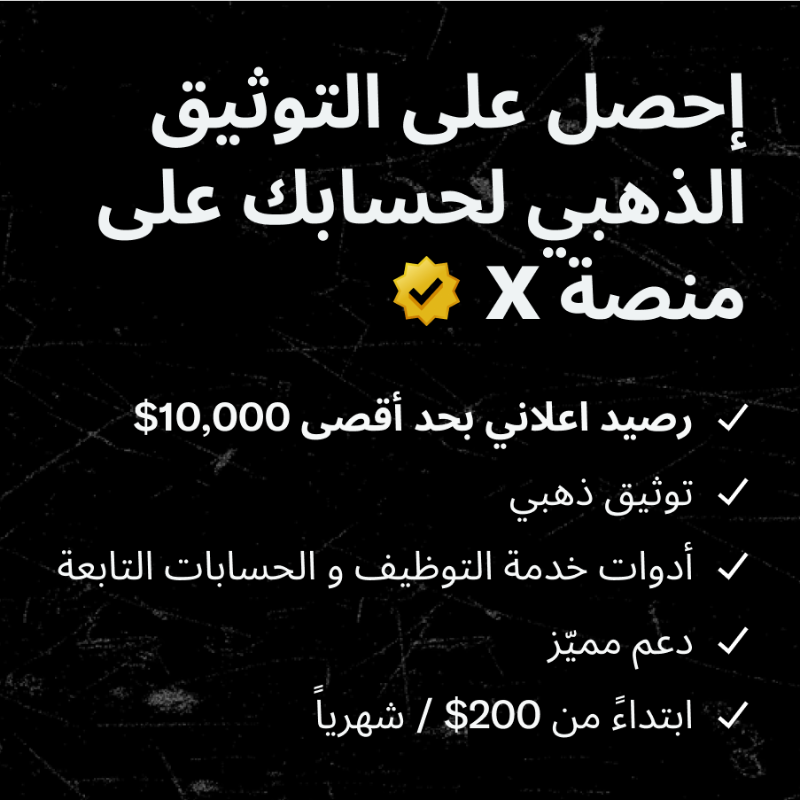 PremiumBusiness's tweet photo. كبّر من أعمالك التجارية على X. سجل بالمؤسسات الموثوقة على X.

https://t.co/fuwtDyhstp