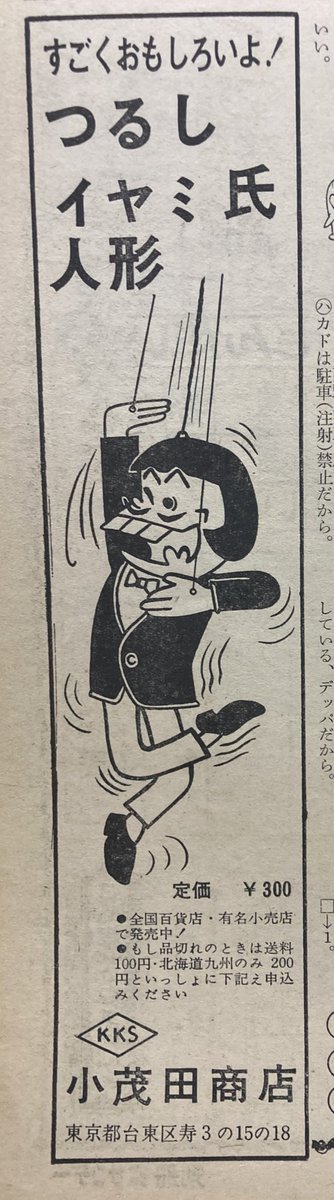別冊サンデー66年7月号、一冊の中に立体化されたイヤミ人形が3種類も載ってる。