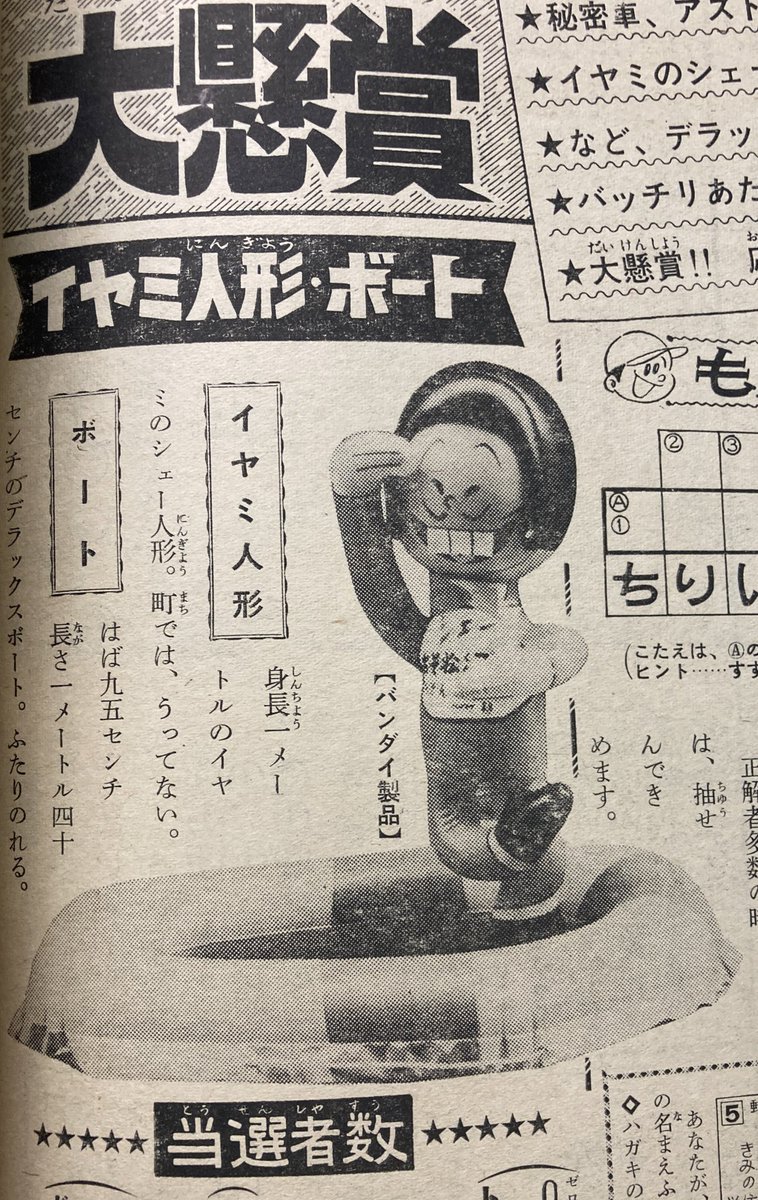 別冊サンデー66年7月号、一冊の中に立体化されたイヤミ人形が3種類も載ってる。