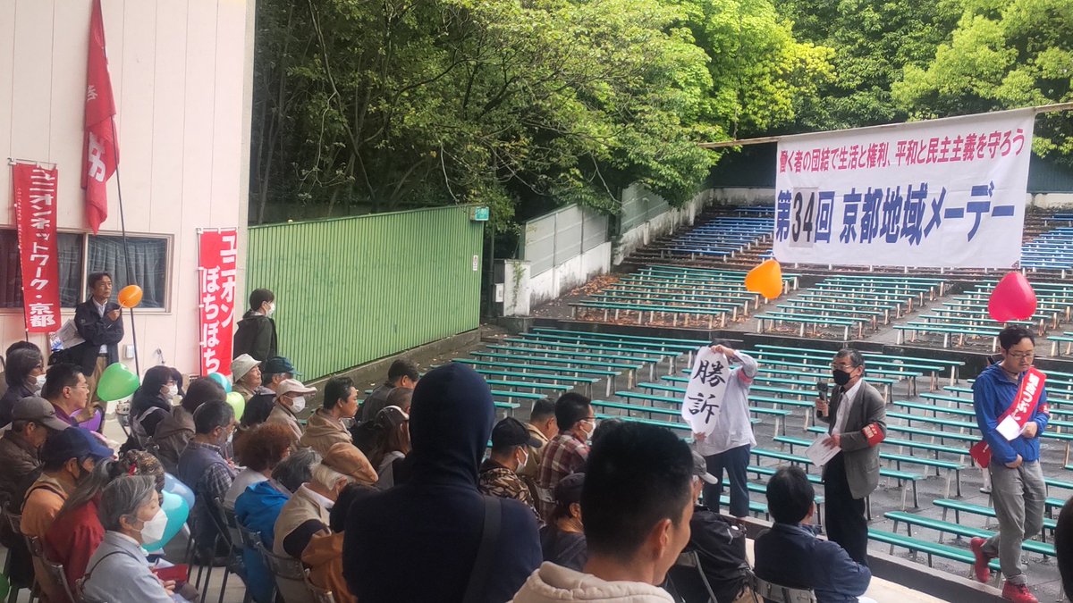 BochibochiTech's tweet photo. 京都地域メーデー
各団体アピールが行われています https://t.co/SOCEaX8vVr