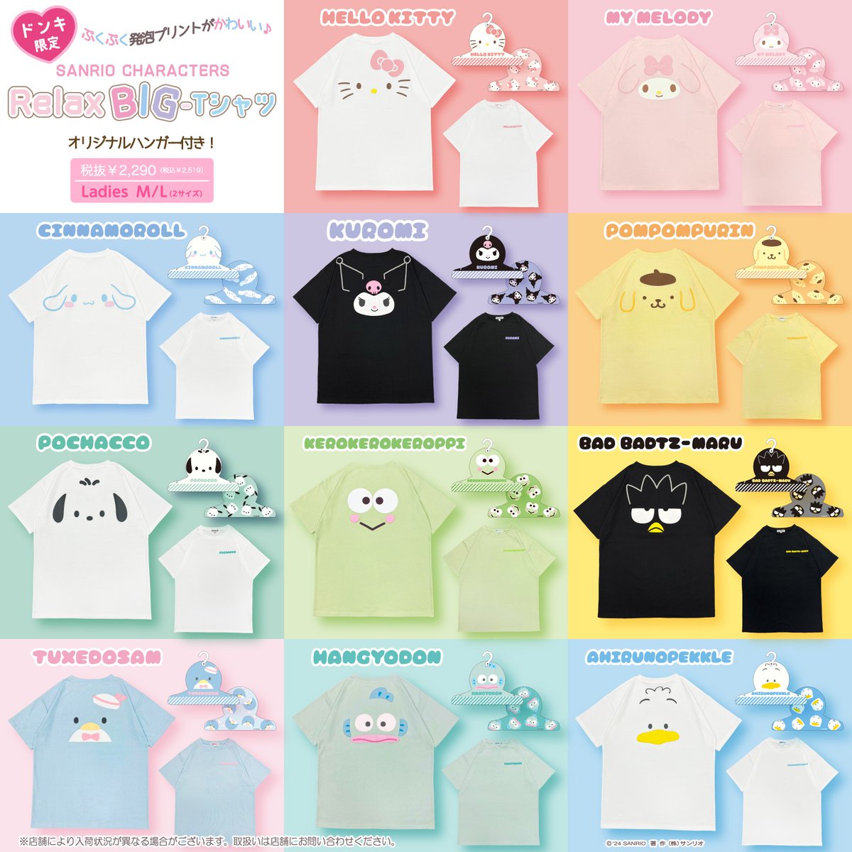 ドン・キホーテ限定♡サンリオキャラクターズの「Relax BIG-Tシャツ