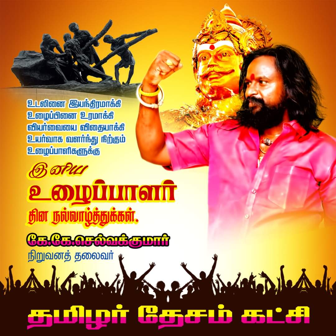 'தெண்ணீர் அடுபுற்கை ஆயினும் தாள்தந்தது உண்ணலின் ஊங்கினிய' என்பதறிந்து உழைக்கும் மக்கள் யாவருக்கும் இனிய உழைப்பாளர் தின நல்வாழ்த்துகள்.