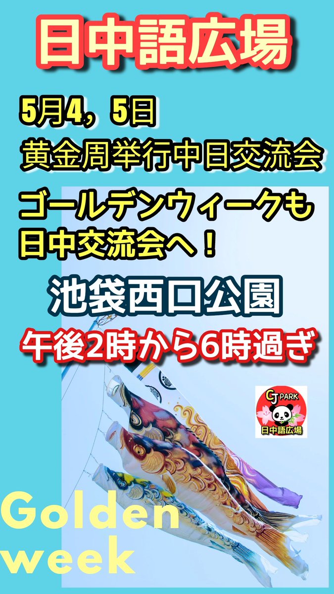 ゴールデンウィークも日中交流会！
池袋西口公園の日中語広場へ遊びに来てください😊

#漢語角
#日中交流会
#中国語
#日中友好
#日中語広場
#池袋西口公園
#東京日中交流会