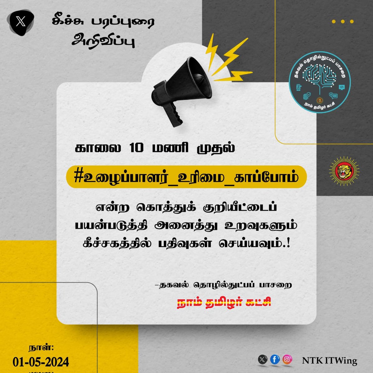 🟡🔴 NTK TREND அறிவிப்பு

கொத்துக்குறி

*#உழைப்பாளர்_உரிமை_காப்போம்*

 நாள் :   01-05-2024
 நேரம் : காலை 10 மணி முதல்

      தங்கள் ஒப்பற்ற உழைப்பால் உலகைச் சீரமைத்த உழைப்பாளர்களின் உன்னதத் திருநாள் மே தினமாகும். நமக்காக, நம் தேவைகளுக்காக, நம் வளர்ச்சிக்காக, நம் பாதுகாப்புக்காக…