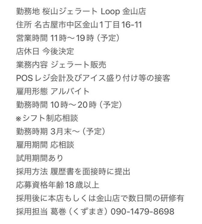 桜山ジェラートLoop金山店では、スタッフを募集しております。

詳細は2枚目をご覧ください！👀✨
応募方法はお名前と電話番号を記入の上DMにてご連絡お願いいたします。こちらから折り返しご連絡させていただきます！

皆様のご応募お待ちしております😊

#桜山ジェラートLoop 
#桜山ジェラート金山店