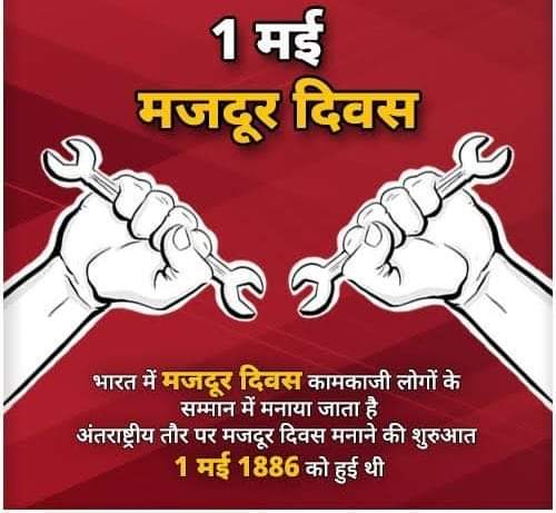 सो जाते हैं फूटपाथ पे अख़बार बिछा कर, मज़दूर कभी नींद की गोली नहीं खाते ! देश की उन्नति और उत्थान के लिए अपना सर्वस्व न्यौछावर करने वाले सभी मेहनतकश और स्वाभिमानी श्रमिक भाइयों को अंतर्राष्ट्रीय मजदूर(श्रमिक) दिवस की हार्दिक शुभकामनाएं।🙏❤️ #internationallabourday2024