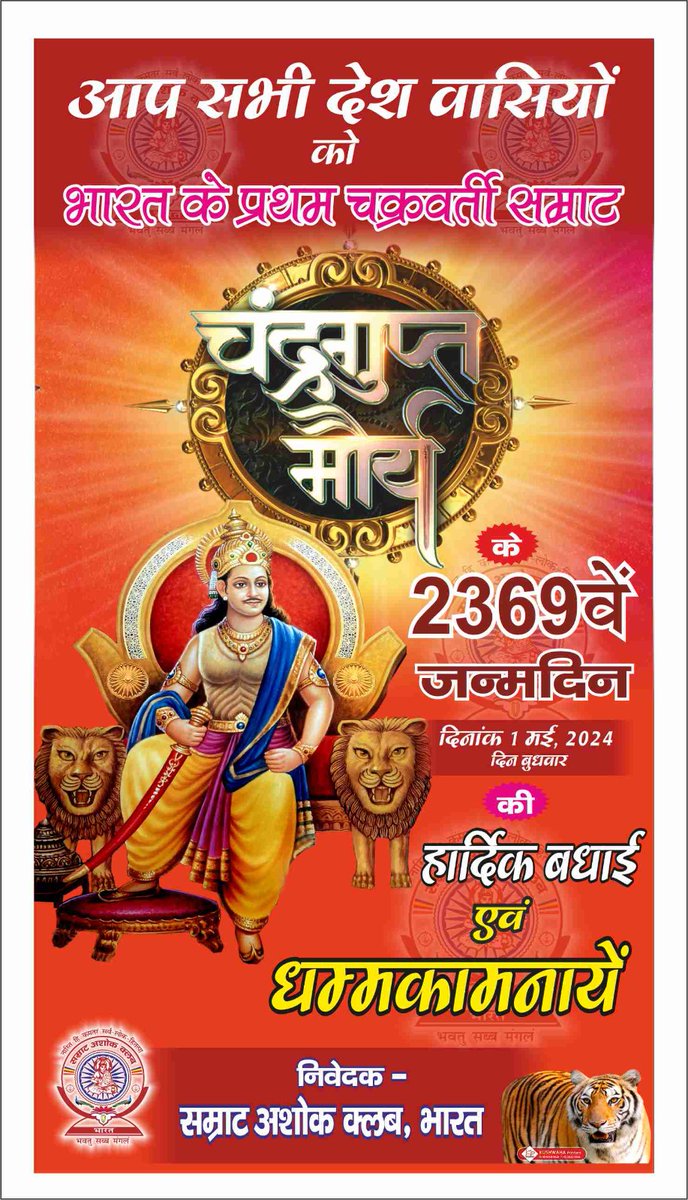 pmpappu563's tweet photo. #सम्राट_चंद्रगुप्त_मौर्य जी के 2369 वें जन्मोत्सव की पूर्व संध्या पर समस्‍त देशवासियों को हार्दिक बधाई मंगलकामनाएं। 

@rashtrapatibhvn @RahulGandhi @ashokgehlot51
@NitishKumar
@DrLaxman_Yadav
@SwamiPMaurya
@yadavtejashwi

#अखण्ड_भारत
#चन्द्रगुप्त_मौर्य_जयंती
#ChandraguptaMaurya https://t.co/eQHxdKeQNB