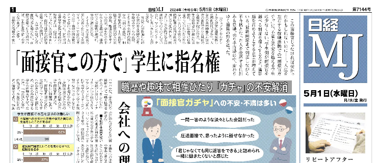 【1日のMJ】この面接官じゃなければ受かったかもしれないのに――。人生を左右する就職活動での「配属ガチャ」に、不満と不安を抱える学生は少なくありません。学生側が面接官を選べる制度を導入するなど、満足感を高めようとする企業が増えています。売り手市場の中、変わる面接の形を追ってみました。