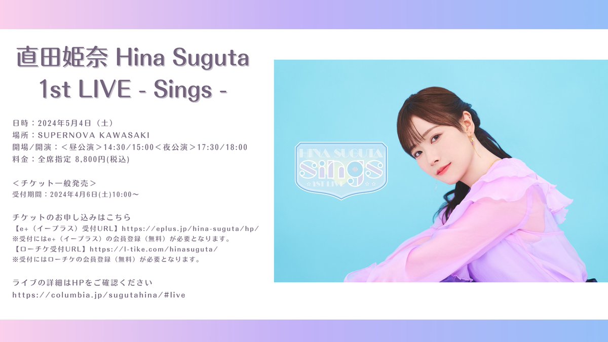 🎸チケット一般発売本日まで🥁

直田姫奈　Hina Suguta 1st LIVE - Sings -
📅2024/5/4(土) SUPERNOVA KAWASAKI

＜チケット一般発売＞
e+(イープラス)　※本日18:00まで
eplus.jp/sf/detail/3352…

ローチケ　※本日22:00まで
l-tike.com/concert/mevent…

残りわずか！お見逃しなく！

#直田姫奈1stLIVE