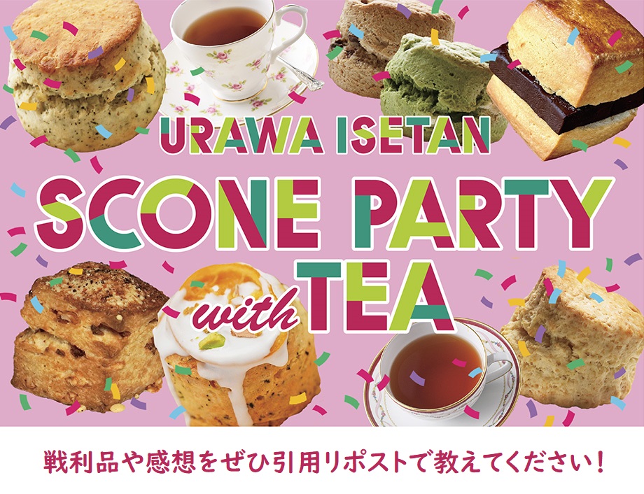 【スコーンパーティー with TEA】 感想を教えてください！ このツイートを引用RT(リポスト)して #浦和のスコパ2024 または #うららんスコパ で買った美味しいものや素敵なもの、 感想も添えてぜひぜひシェアしてください😍💕 おうちでスコーンを整理してからで良いのでぜひ♪