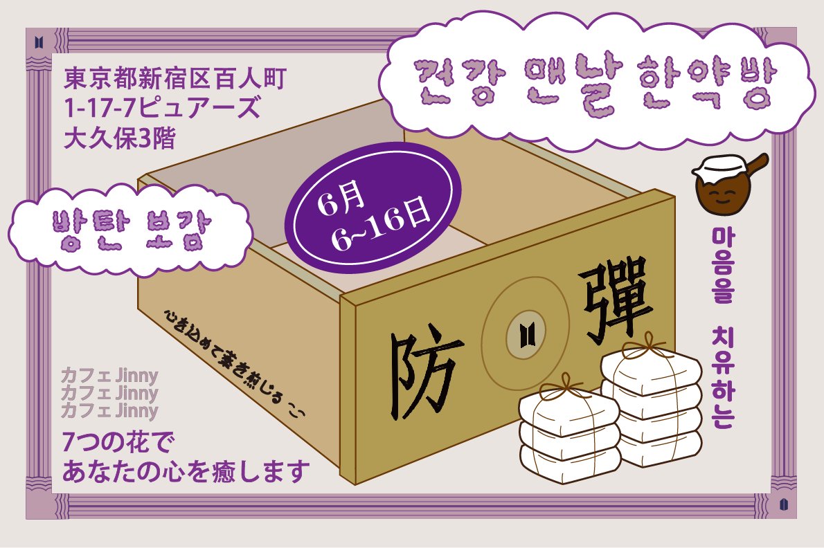 마음을 치유하는 한약방 컨셉으로
일본에서 방탄날 기념 이벤트를 진행하게 되었습니다 🥹🫶🫶
많은 아미분들께 마음에 힘이 되었으면 합니다 🙏

* RT 추첨으로 한국 주소지 5분께 관련 물품 보내드릴게요!

#건강맨날한약방 #방탄보감 
#7つの花であなたの心を癒します