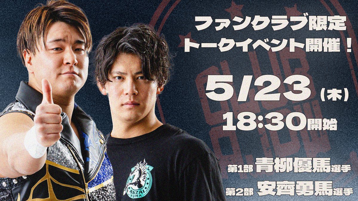 【🔔今月開催🔔】 全日本プロレス公式ファンクラブ 「CLUB AJPW」初のFC限定トークイベント✨ 🗓5月23日(木) 🚪18:10開場/18:30開始/20:30 終了予定 📍住友不動産原宿ビル 🎙登場選手 第一部 ：青柳優馬選手 第二部 ：安齊勇馬選手 ✅詳細 all-japan.co.jp/wp-new/%e3%80%… #ajpw #CLUBAJPW