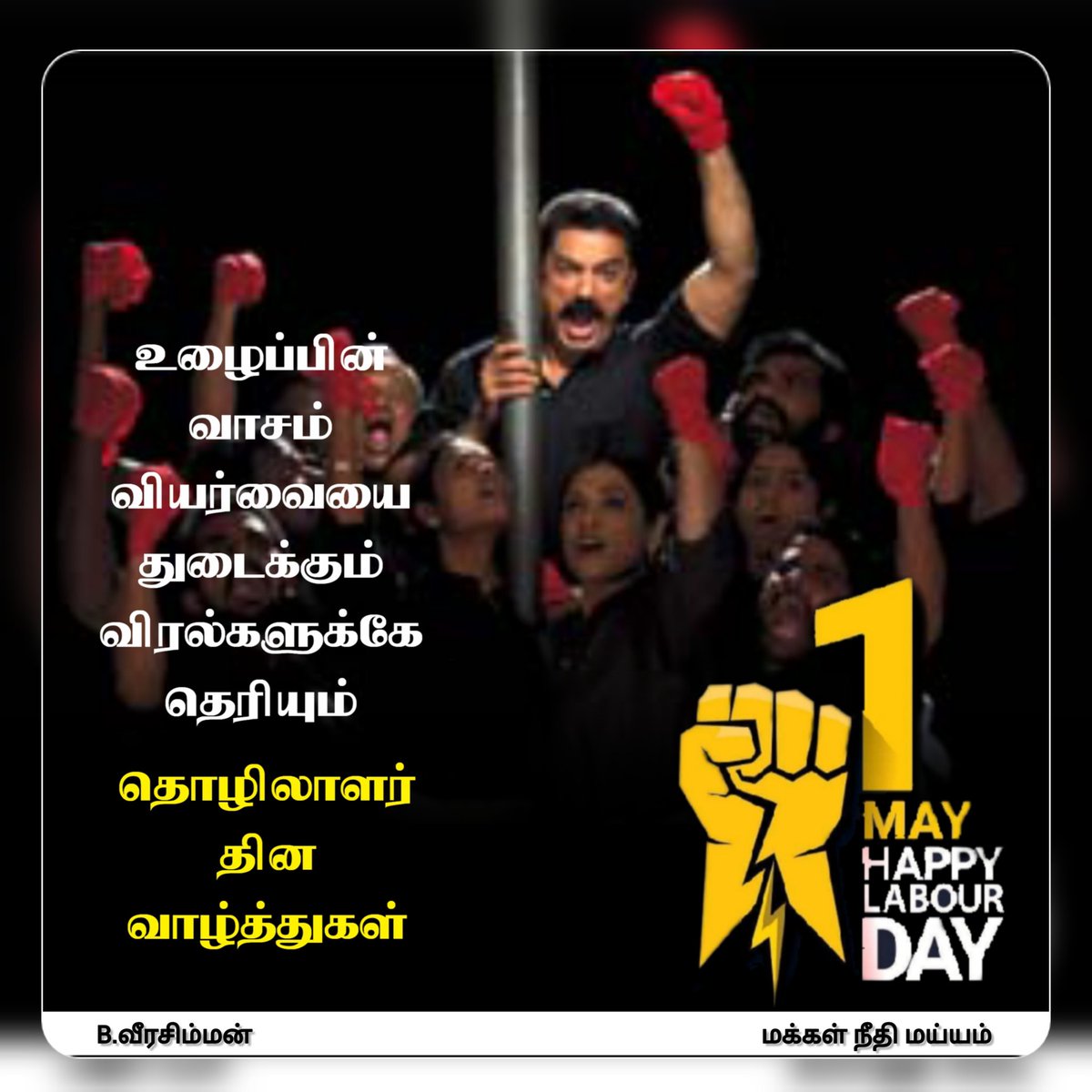 மே தின நல்வாழ்த்துக்கள்..! | #Mayday | #LaboursDay | #மேதினம் | #KamalHaasan #Makkalneedhimaiam