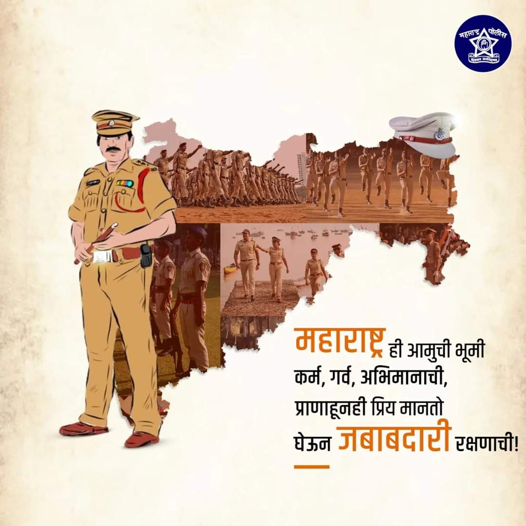 आपल्या जन्मभूमीचे सेवक, महाराष्ट्र पोलीस यांच्याकडून सर्व नागरिकांना महाराष्ट्र दिनाच्या व कामगार दिनाच्या मनःपूर्वक शुभेच्छा! #महाराष्ट्र_दिन