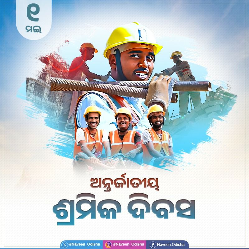 ଅନ୍ତର୍ଜାତୀୟ ଶ୍ରମିକଦିବସ ଅବସରରେ ସମସ୍ତ ଶ୍ରମିକ ଭାଇଭଉଣୀମାନଙ୍କୁ ମୋର ଶୁଭେଚ୍ଛା ଜଣାଉଛି। ଶ୍ରମିକମାନେ ହେଉଛନ୍ତି ବିକାଶର ବିନ୍ଧାଣୀ। ରାଷ୍ଟ୍ର ନିର୍ମାଣରେ ଆପଣଙ୍କ ବହୁମୂଲ୍ୟ ଅବଦାନ ଅତୁଳନୀୟ। ରାଜ୍ୟରେ ବିବିଧ କଲ୍ୟାଣ କାର୍ଯ୍ୟକ୍ରମ ଏବଂ ଆମର ଦୃଢ଼ ପଦକ୍ଷେପ ଶ୍ରମିକ ଭାଇଭଉଣୀମାନଙ୍କ ବିକାଶ, ସାମାଜିକ ସୁରକ୍ଷା ସୁନିଶ୍ଚିତ କରି…