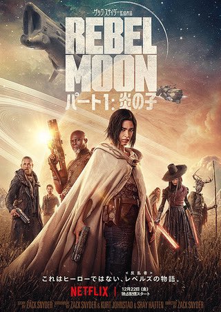 owaraidaisuki9's tweet photo. #RebelMoonPartone
#映画好きと繋がりたい
暴君バリサリウスの軍に対抗する為近隣の惑星の戦士たちを集める
各戦士たちの能力の見せ場
戦士たちを集める
ラストのアクションまで飽きることなく見せるザックスナイダー版スターウォーズみたいな感じ
part twoの序章でこれやから次が楽しみ https://t.co/IabmCOr4Ox