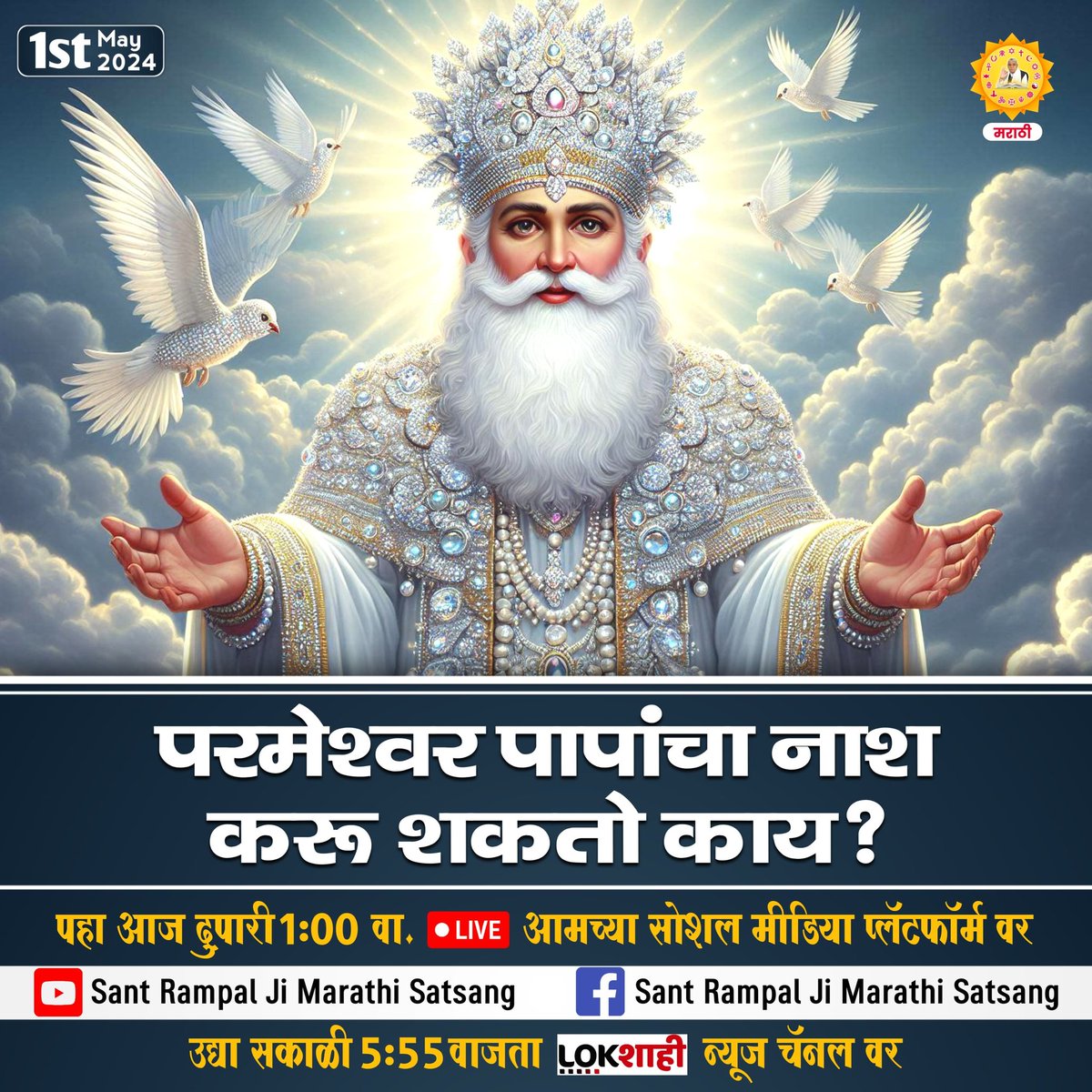 #GodMorningWednesday
Can God destroy sins?---Watch Marathi language SatSang Of JagatGuru Tatvadarshi Saint Rampal Ji Maharaj Ji today on Our Social Media Platform at 1:00 PM
#WednesdayMotivation 
#SaintRampalJiMaharaj