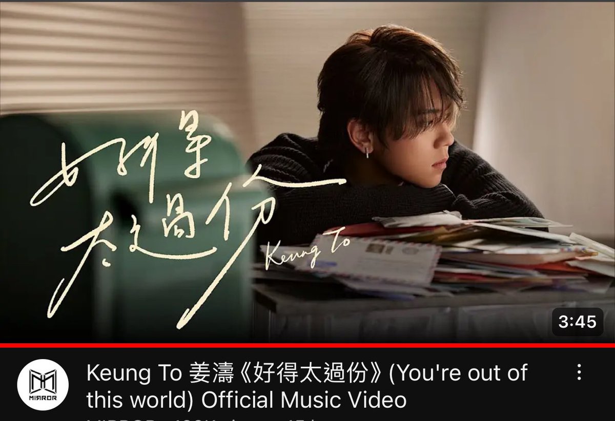 Keung To’s 15th solo #好得太過份 

youtu.be/DaQNnnU1DA4?si…

#姜濤 #KeungTo #ギョン・トウ #cantopop