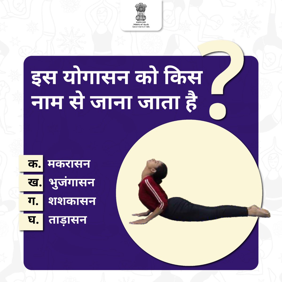 क्या आप इस सवाल का जवाब जानते हैं? कमेंट करके बताएं।

#AyushQuiz #IDY2024 #YogaDay #InternationalDayOfYoga