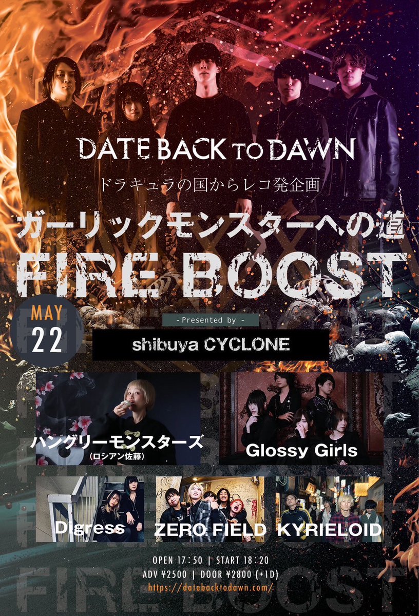 ◎5月になった〜🎏💭✨ ライブの告知だyo~🪽 ❤️‍🔥5/22【SHIBUYA CYCLONE】にて DATE BACKTODAWN&CYCLONE pre. 《ガーリックモンスターへの道FIRE BOOST》 OPEN 17:50/START 18:20 ▹前売り🎫 ¥2500+1Dr代 ▸当日🎫 ¥2800+1Dr代 5月も熱く盛り上がっていくぜッ❤️‍🔥✨ お取り置きお待ちしておりまする🐘