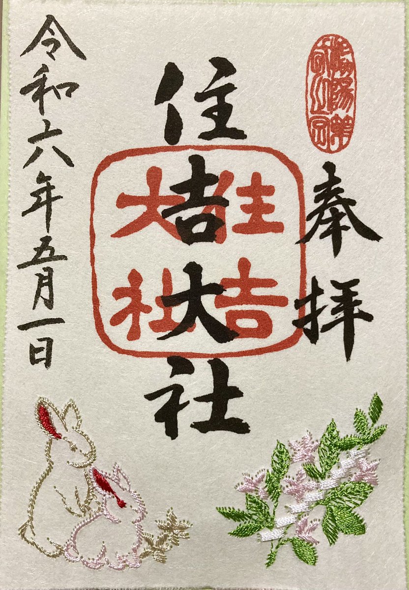 ⛩住吉大社⛩
卯之葉神事の刺繍御朱印