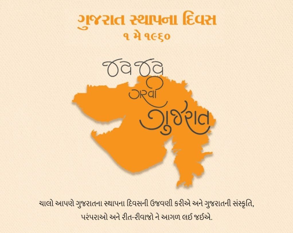 આજે 1 મૅ ગુજરાત રાજ્યના સ્થાપના દિવસ એટલે કે ગુજરાત ગૌરવ દિવસની ખુબ ખુબ શુભેચ્છાઓ 💐 જય જય ગરવી ગુજરાત 🙏🏻