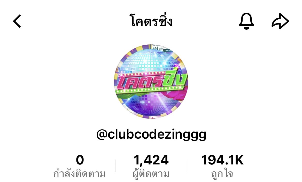 ฝากช่องทางการติดตามของงานโคตรซิ่งด้วยนะคะทุกคน 🙏🏻 @clubcodezinggg #โคตรซิ่งกับอิงฟ้า #อิงฟ้ามหาชน @EWaraha