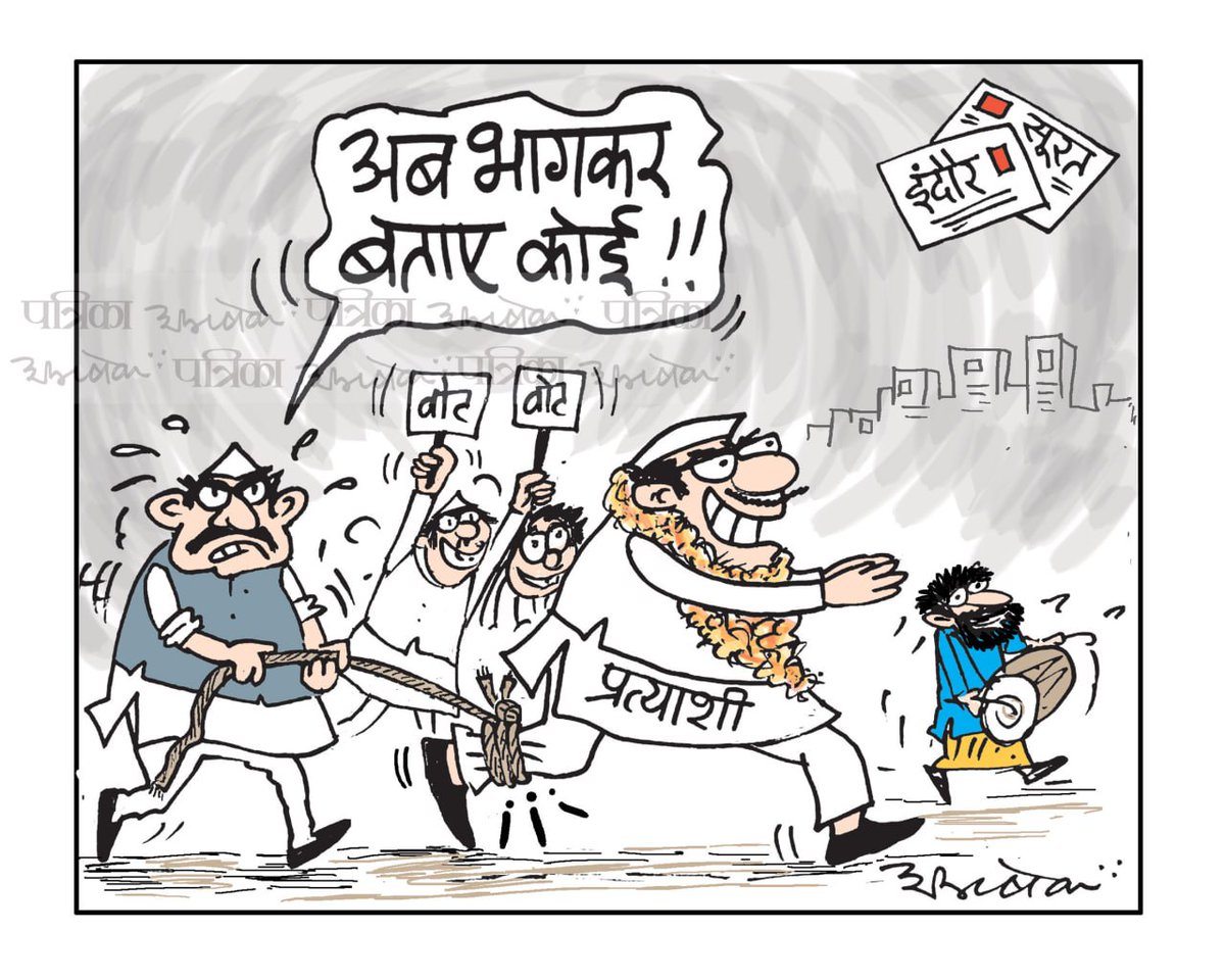 #cartoon #patrika #rajasthanpatrika #indore #surat #LokSabhaElection2024