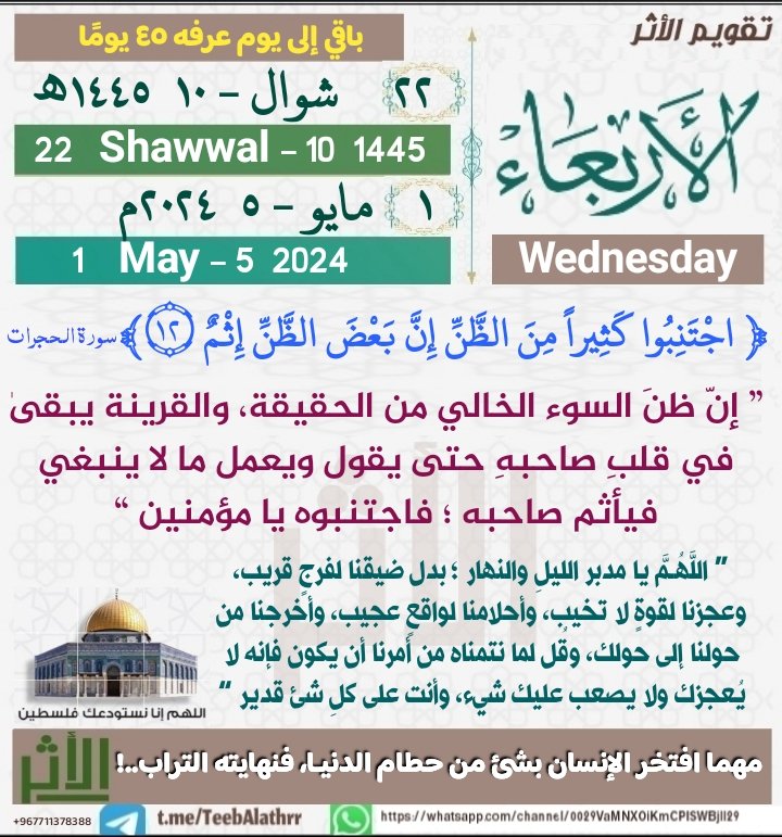 الأربعاء    
۲۲ شوال - ۱۰  ۱٤٤٥ﮪ
۱ مايو - ٥  ۲۰۲٤م
Wednesday
22 Shawwal - 10  1445
    1 May - 5  2024 

باقي إلى يوم عرفه ٤٦ يومًا 

اللهُـمَّ أسعد يومنا وحياتنا بذكرك، وشكرك وحسن عبادتك.
#شارك 
#التقـويم_الهجـري