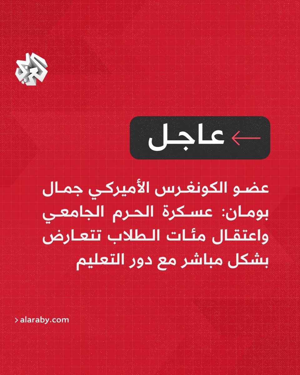 #عاجل | عضو الكونغرس الأميركي جمال بومان: عسكرة الحرم الجامعي واعتقال مئات الطلاب تتعارض بشكل مباشر مع دور التعليم