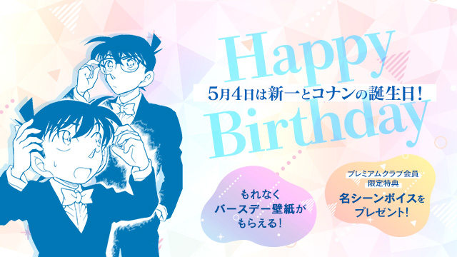 ／
🎂新一・コナンHappyBirthday🎉✨
＼

本日５月４日は新一とコナンの誕生日！

公式アプリ内では
「バースデー壁紙」「名シーンボイス」
がもらえるバースデーキャンペーン開催中！

今すぐ名探偵コナン公式アプリをチェック！