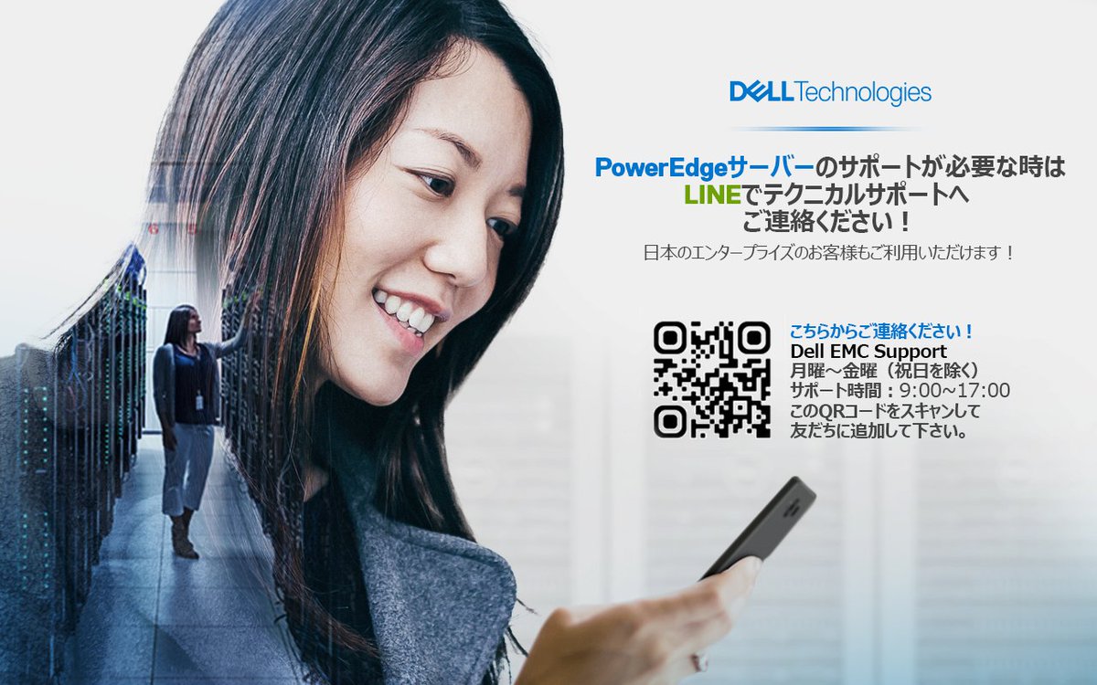 #PowerEdge #サーバー 等の #エンタープライズ製品 の技術的なお問い合わせは、LINEからもどうぞ！📱✨

QRコードをスキャンして友達に追加、またはLINE上で' DELL EMC Support 'を検索して下さい。🔍

対応時間：月～金曜（祝日を除く）／9:00~17:00

#DellTechnologies