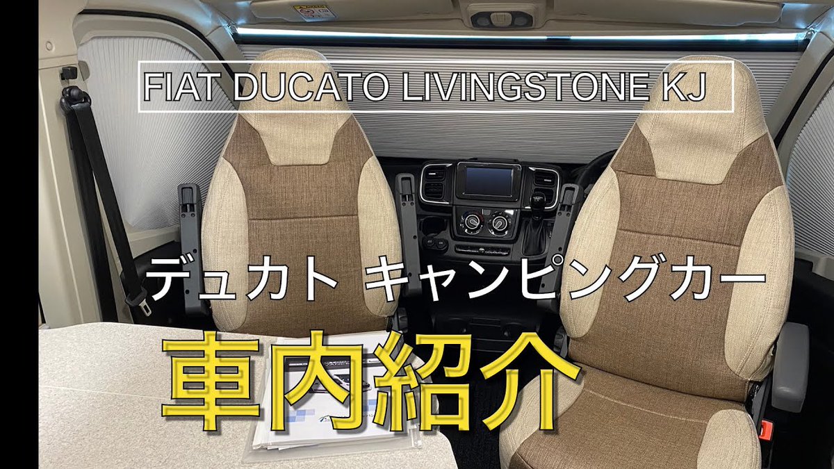 nano_ducatofan's tweet photo. Youtubeに動画をアップしました!
今回は車内紹介です。テーブルのお座敷スタイルカスタムなど、リビングストーン検討の方は参考にしていただければ幸いです!
チャンネル登録も宜しくお願い致します!
https://t.co/QKrKHutJcV
#キャンピングカー
#DUCATO
#デュカト
#rollerteam
#livingstonekj https://t.co/7k6LlnUxA1