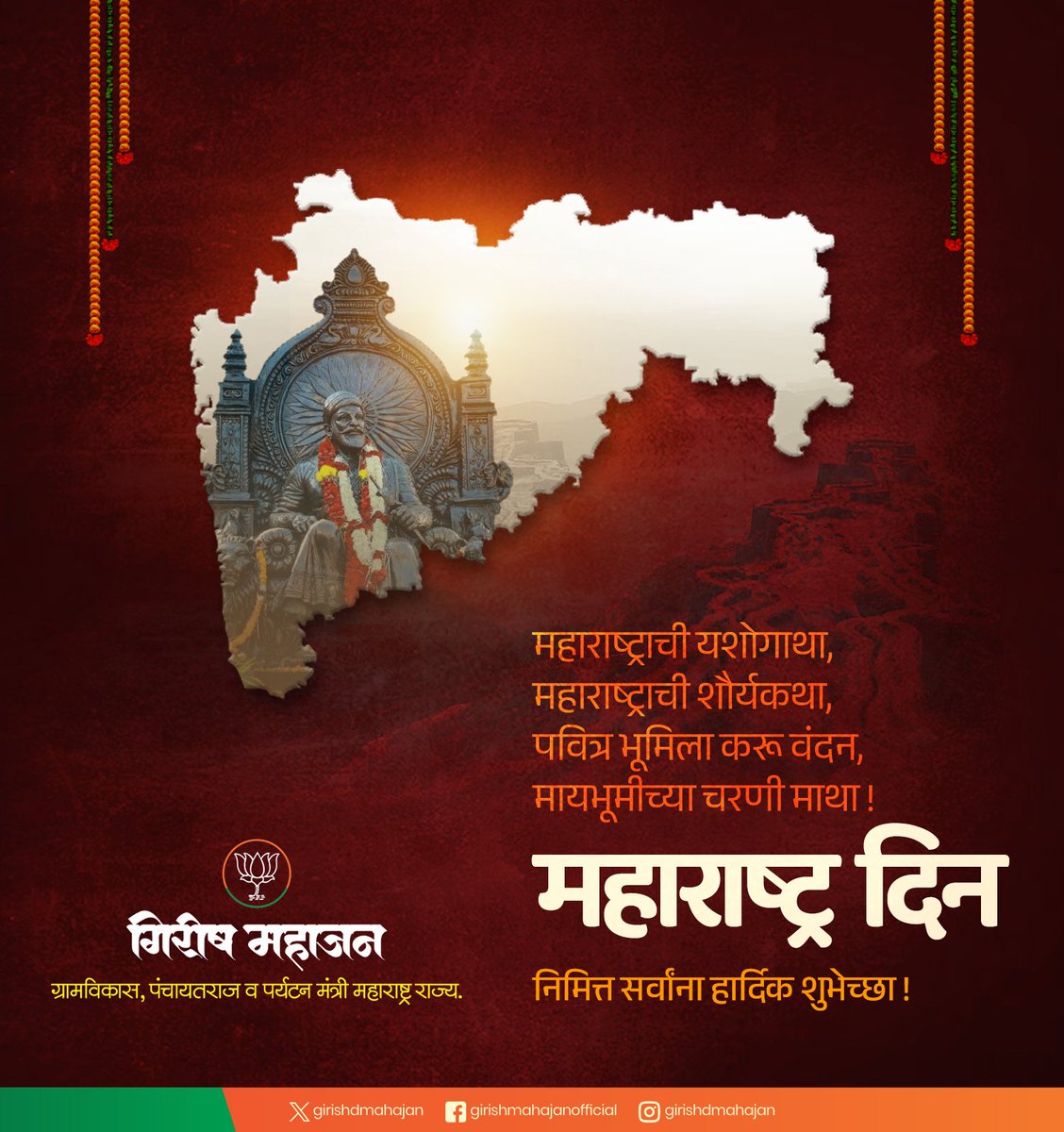 महाराष्ट्राची यशोगाथा, महाराष्ट्राची शौर्यकथा, पवित्र भूमिला करू वंदन, मायभूमीच्या चरणी माथा ! महाराष्ट्र दिनानिमित्त सर्वांना हार्दिक शुभेच्छा ! #MaharashtraDay #महाराष्ट्र_दिन #Maharashtra