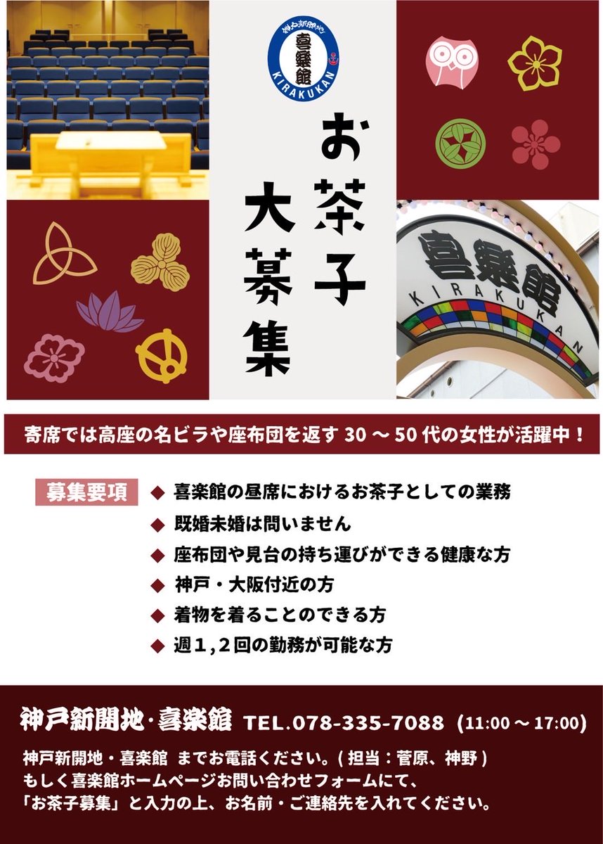 【お知らせとお願い】

喜楽館支配人、伊藤史隆です。

神戸新開地・喜楽館では、このたび、お茶子を募集することに致しました。

経験は特に問いません。
寄席を支え、噺家さんを支える仕事に興味がおありの方、是非ご応募下さい。

ご応募、お問い合わせは喜楽館まで。

#喜楽館
#落語
#ABCラジオ