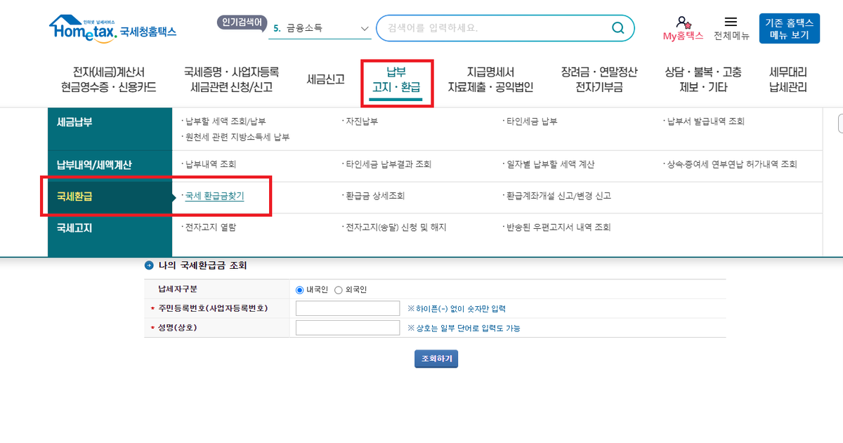 manoaloe_alive's tweet photo. PC기준 

홈택스 접속

공인인증서/금융인증서로 로그인 

납부고지/ 환급 

국세환급금 찾기 

정보 입력 

없으면 아쉬운거고 있으면 다음 트윗 참조 https://t.co/6TsY5rd7JI