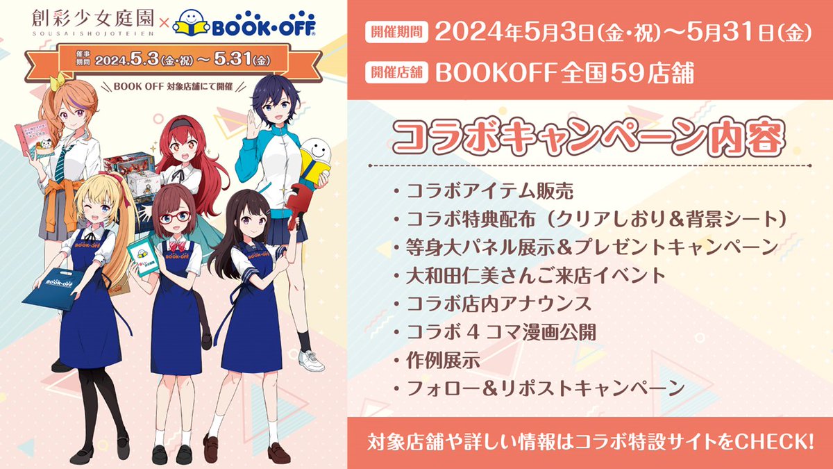 ついに本日から #BOOKOFF コラボ開始です🎉 コラボ限定アイテムの販売や作例の展示、店内アナウンスなど盛りだくさんの内容となっていますので、ぜひお楽しみください✨ 開催期間：2024年5月3日(金・祝)～5月31日(金) 開催店舗：BOOKOFF全国59店舗 ▼特設サイトはこちら bookoff.co.jp/buy/anime/sous…