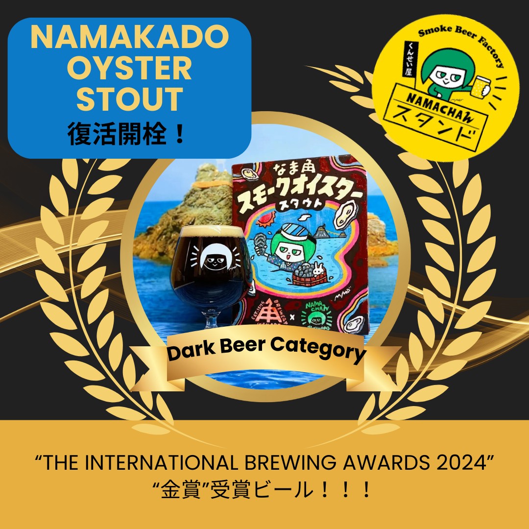 【🆕コラボビール復活開栓🦪】
本日より、三重県'伊勢角屋麦酒'さんと'NAMACHAん Brewing'とのコラボビールを開栓いたします👏🎉

『なま角スモークオイスタースタウト』
STYLE:Smoked Oyster Stout
ABV:5.5%

'NAMACHAん Brewing'の『自家製スモークモルト』と三重県産の『牡蠣』をつかった