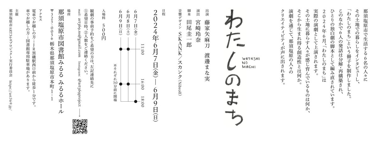 henasoul0227's tweet photo. 【情報解禁】「わたしのまち」が6/7-9に那須塩原市図書館みるるで公演されます。観劇希望の方は、ART369（art369.ns@gmail.com）に連絡のうえ事前予約をお願いします（詳細は添付）
すごくすごくステキな内容になりそうなので、小旅行も兼ねて見に来てくれたら嬉しいです！ https://t.co/BORH6kqbUx