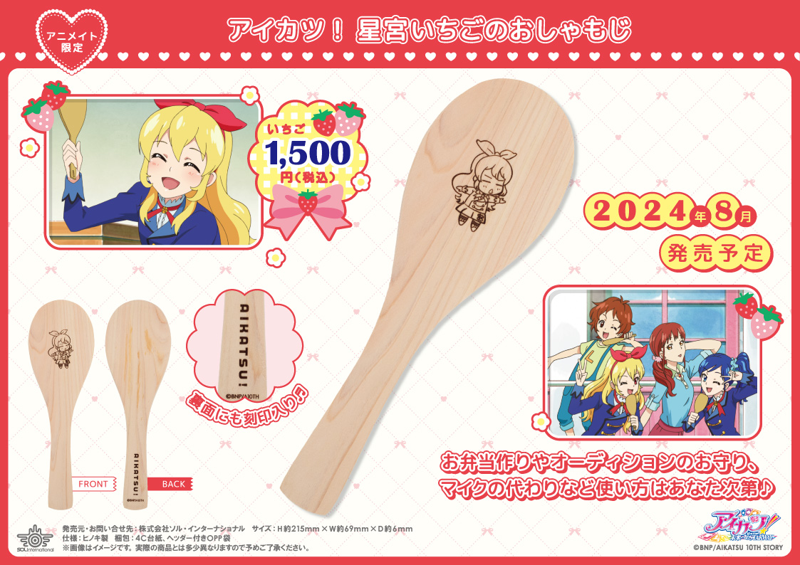 2024年8月発売予定・アニメイト限定 #アイカツ！ 星宮いちごのお