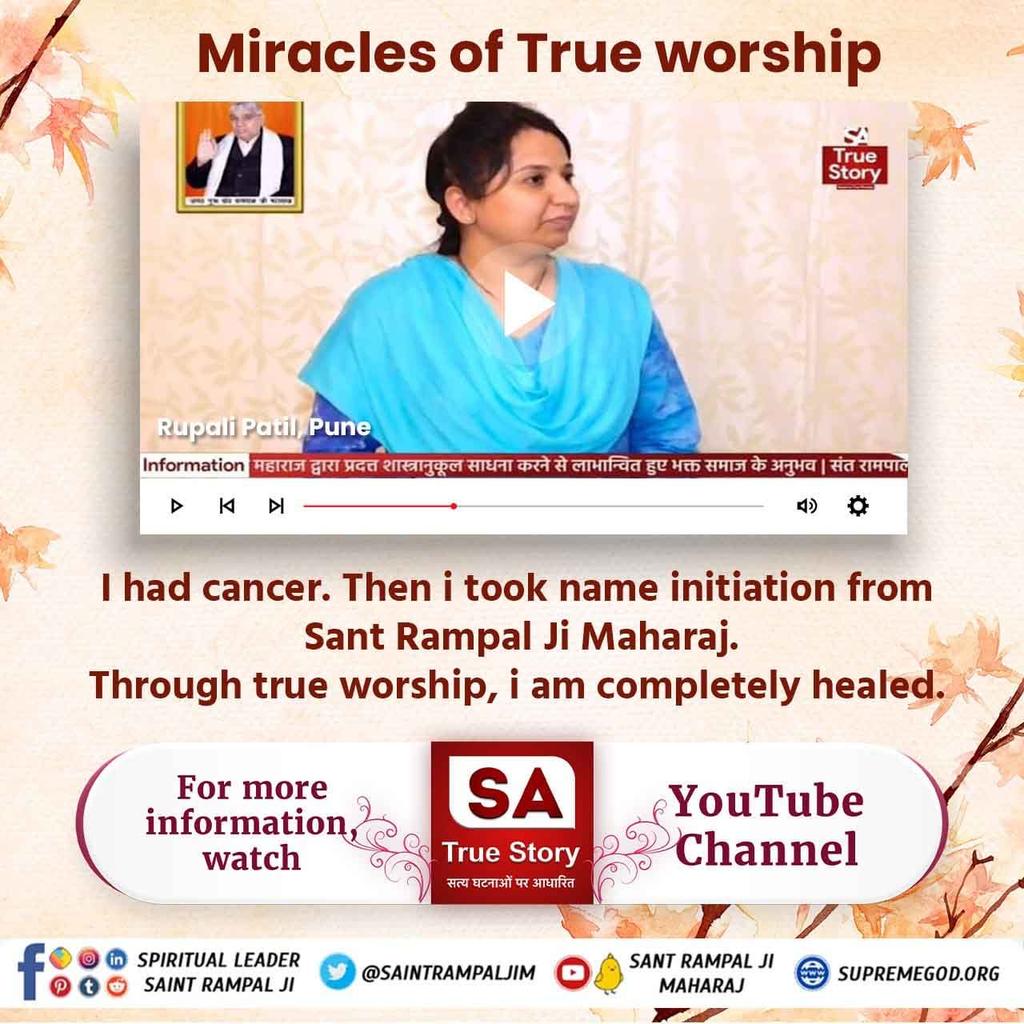 #ऐसे_सुख_देता_है_भगवान
     Miracles of True worship
Kabir Is God 🙏🙇

I had cancer. Then i took name initiation from Sant Rampal Ji Maharaj. Through true worship, i am completely healed.

Rupali Patil, Pune