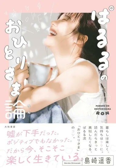 [オンライン📚ショップ] ぱるること島崎遥香が、おひとりさまライフを楽しく上手に過ごすためのヒントや、おひとりさまについて思うことを、独自の視点で語り尽くす初のエッセイ。 サイン本がオンラインショップ限定発売です！ 【サイン本】ぱるるのおひとりさま論 shosen.tokyo/?pid=180641873