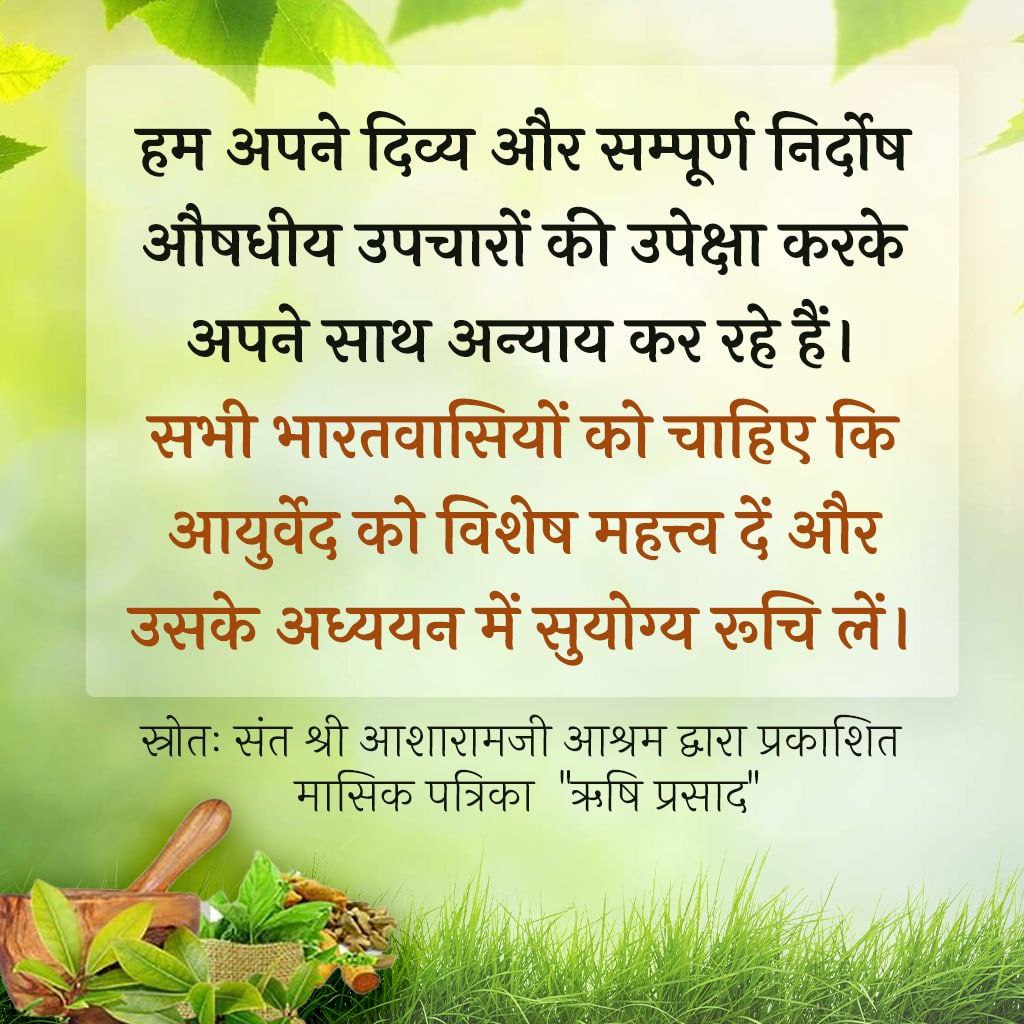 #आयुर्वेदामृत
पूज्य Sant Shri Asharamji Bapu सत्संग में बताते हैं कि Healthy Living के लिए आयुर्वेद  का आश्रय लाभकारी है।

आयुर्वेदिक पदार्थों का उपयोग कर अनेक रोगों से बचा जा सकता है।

निरोगी और दीर्घायु जीवन के लिए ,आयुर्वेद के अनुसार दिनचर्या अपनानी चाहिए। 

Wellness Journey