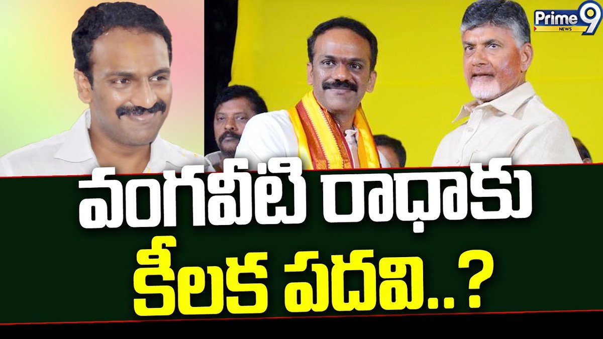 వంగవీటి రాధాకు కీలక పదవి..? | Vangaveeti Radha | Prime9 News

#VangaveetiRadhaKrishna #VangaveetiRadha #TDPparty #Chandrababu #APPolitics #apelections2024 #BreakingNews #LatestNews #TeluguNews #AndhraPradesh #Prime9News  

Watch Video >>>fb.watch/rNpuJ4HHpW/