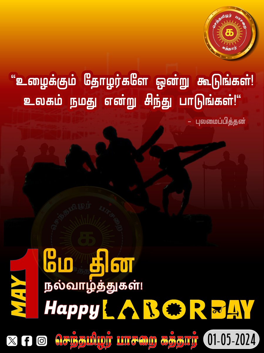 stp_qatar's tweet photo. "உழைப்பு" இல்லையேல்!.. உயர்வும் இல்லை..! வாழ்வும் இல்லை..!

"உழைத்து உண்ணும் அனைத்து உறவுகளுக்கும் இனிய உழைப்பாளர்கள் தின வாழ்த்துகள்!"

#உழைப்பாளர்_உரிமை_காப்போம்
#மேதினம் #MayDay #உழைப்பாளர்கள்தினம் #InternationalLabourDay #LaborDay

#செந்தமிழர்பாசறைகத்தார் |
#நாம்தமிழர் | #NTK https://t.co/NrvFBNKkOQ